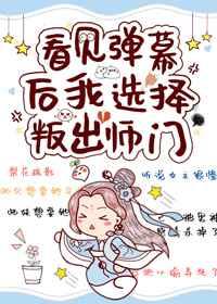 看见弹幕后我选择叛出师门免费阅读