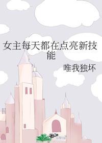 女主每天都在点亮新技能免费阅读