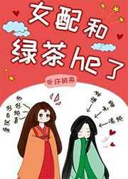 女配和绿茶he了(女尊)作者卟许胡来