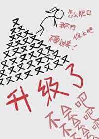 不会吧怎么又升级了TXT