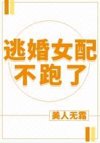 逃婚女配不跑了讲什么