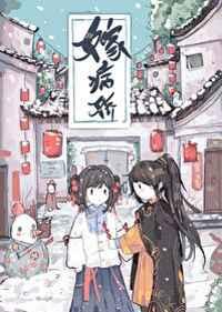 嫁病娇后我咸鱼了男主叫什么