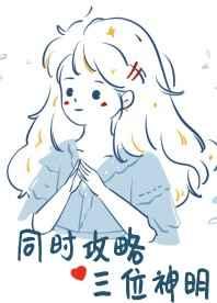 攻略三个神明之后免费阅读