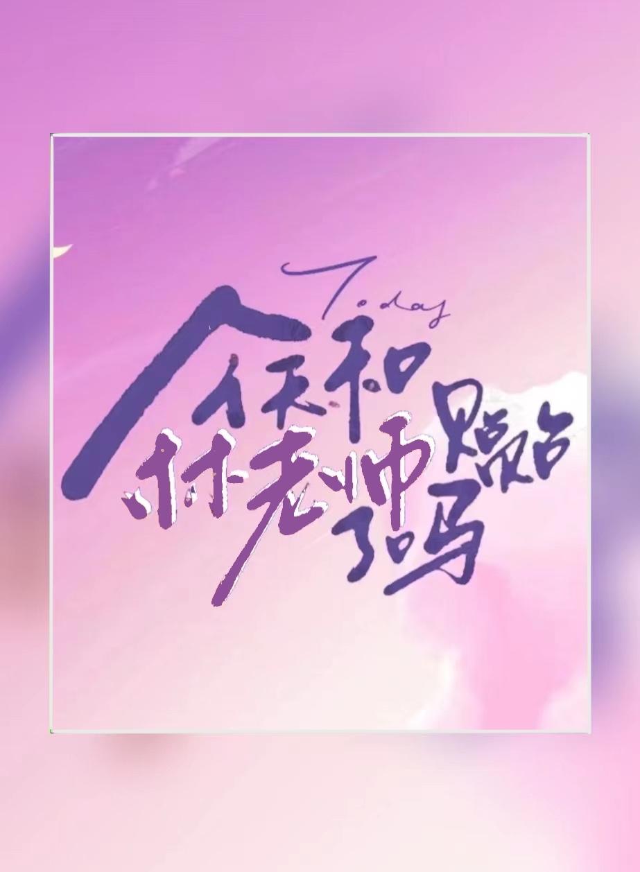 今天和林老师贴贴了吗免费阅