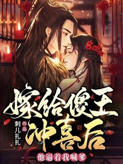 嫁给傻王爷后被宠上天结局