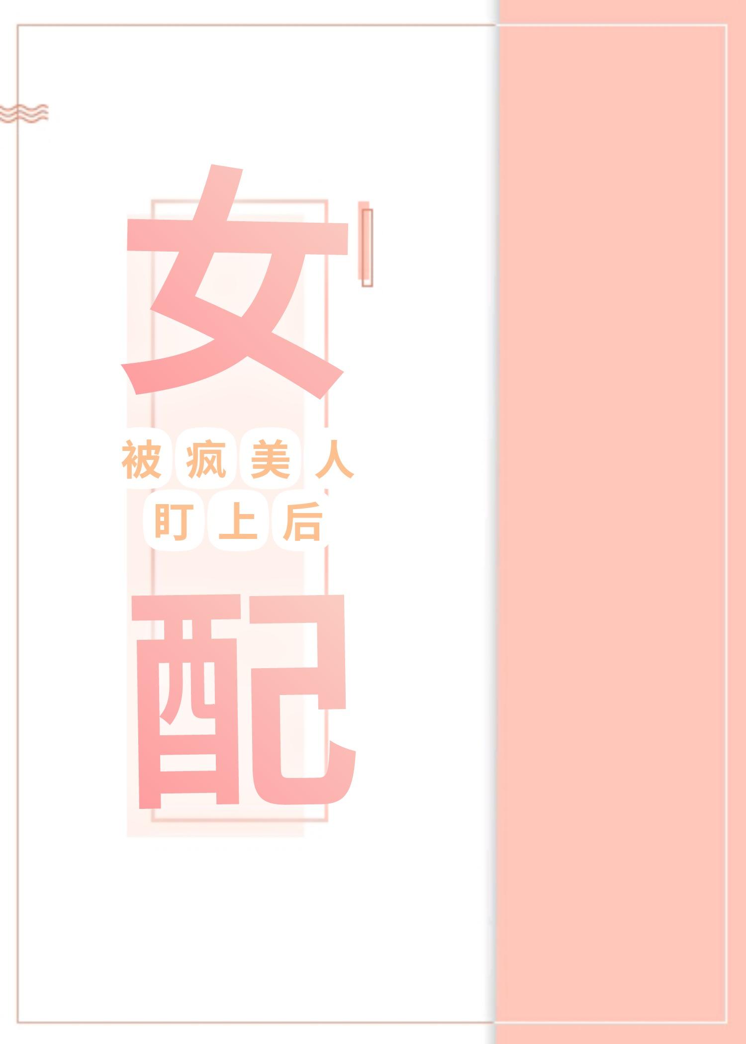 女配疯了