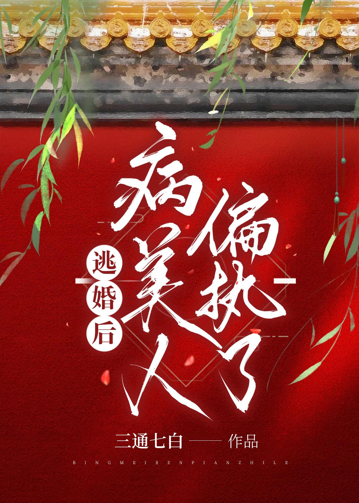 逃婚后病美人偏执了免费阅读