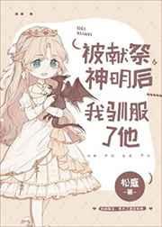 来自偏执神明的宠爱