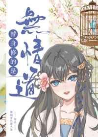 替身修的是无情道笔趣阁