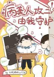 病美人攻二由我守护大概剧情