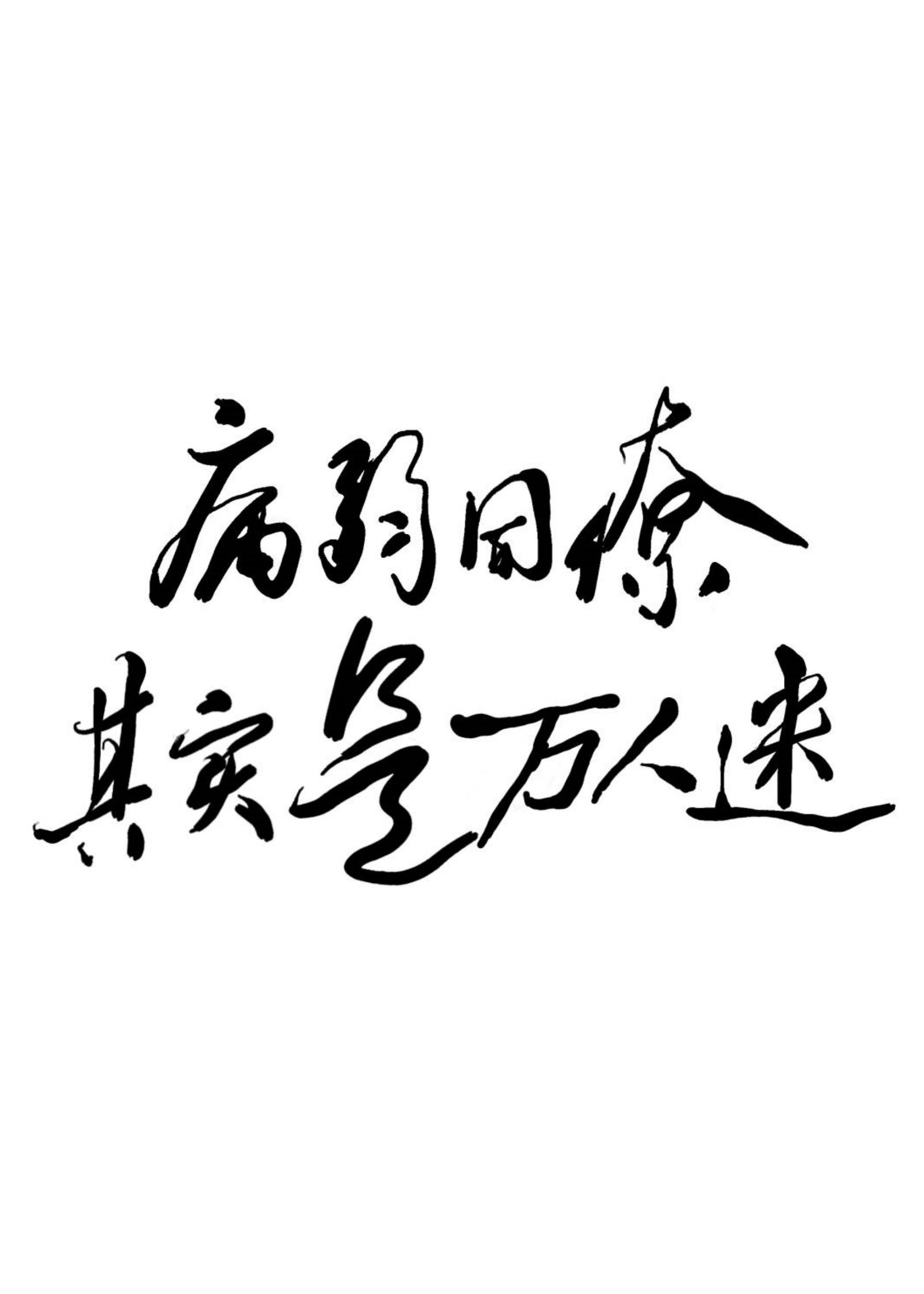 从破限开始武道登神