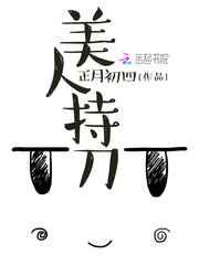 美人持刀TXT