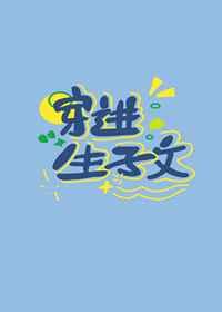 穿进生子文里生崽崽 五月初一