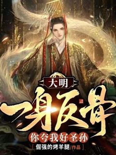 大明我一身反骨