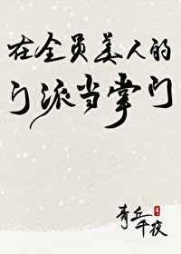 在全员美人的门派当掌门by青丘千夜讲的什么