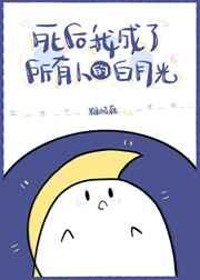 死后我成了所有人的白月光格格党