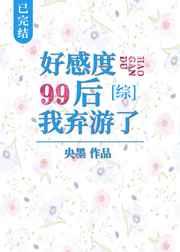 好感度99后我弃游了txt