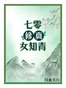 七零修真女知青[穿书