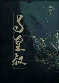 与皇叔 作者山间人