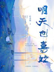 明天也喜欢漫画免费合集