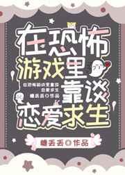 在恐怖游戏里靠谈恋爱逃生txt