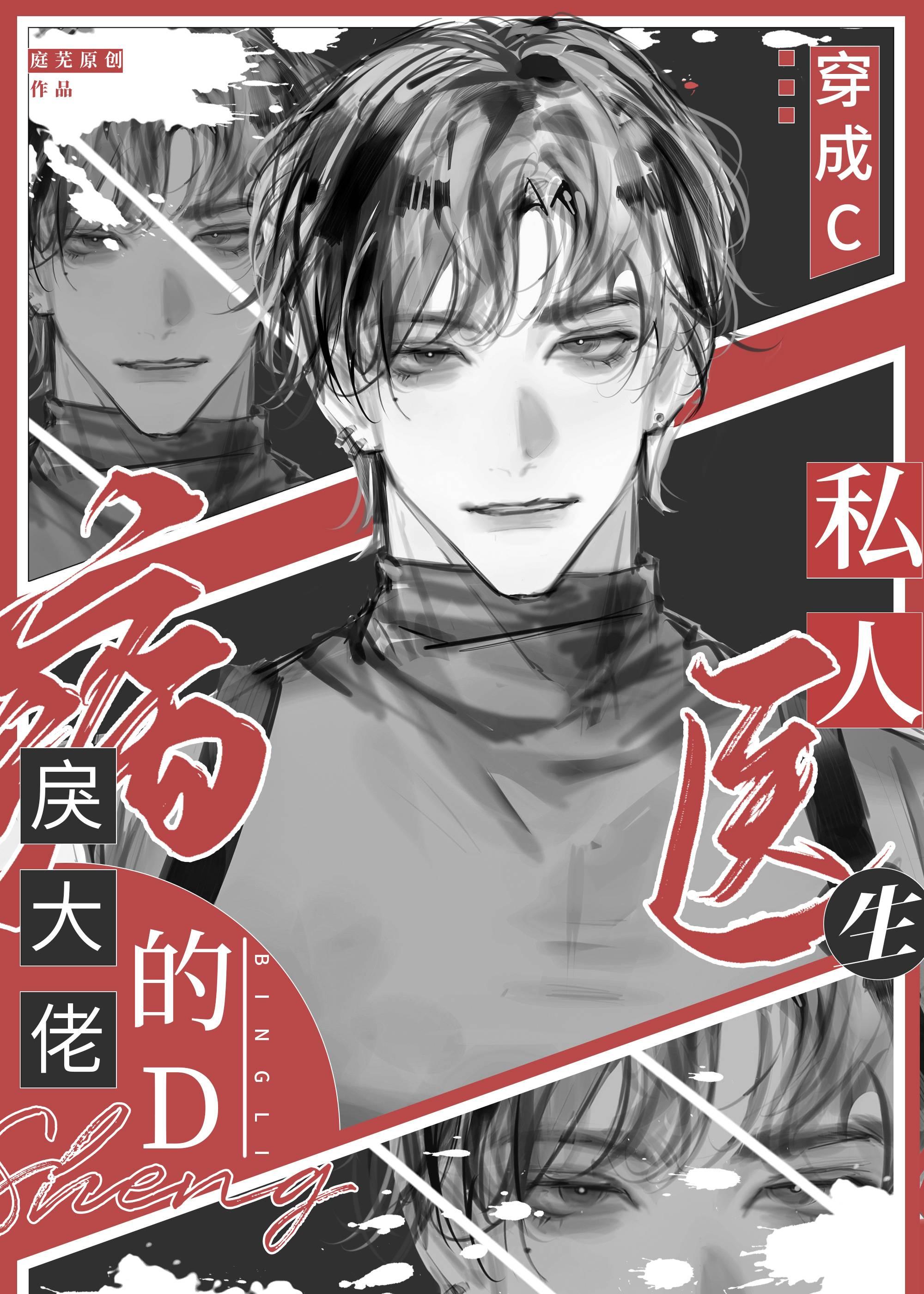 穿成病戾大佬的私人医生免费阅读TXT