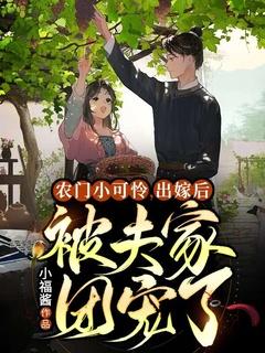 农门团宠小福女