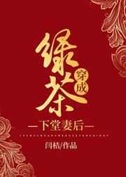 绿茶穿成下堂妻后闲趣