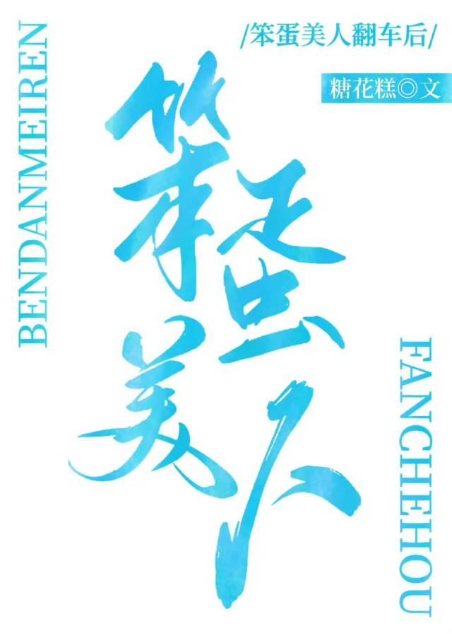 笨蛋美人不会再爱了