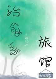 治愈系旅馆作者烟锁池