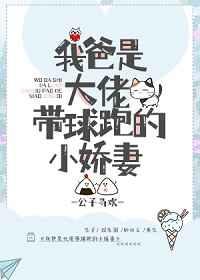 我爸是大佬带球跑的小娇妻阅读