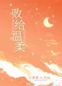 败给温柔番外txt