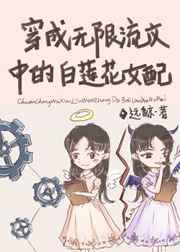 身为无限流文中的白莲花女配剧透