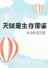 天赋是生存图鉴笔趣阁