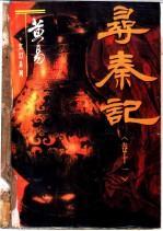寻秦记全集24卷