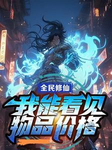 全民修仙我能看到机缘提