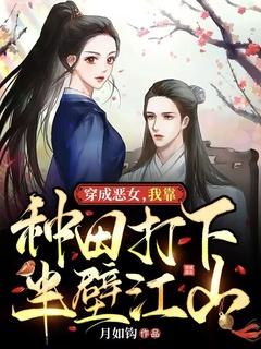 穿成恶女后我