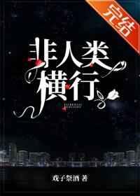 非人类横行32