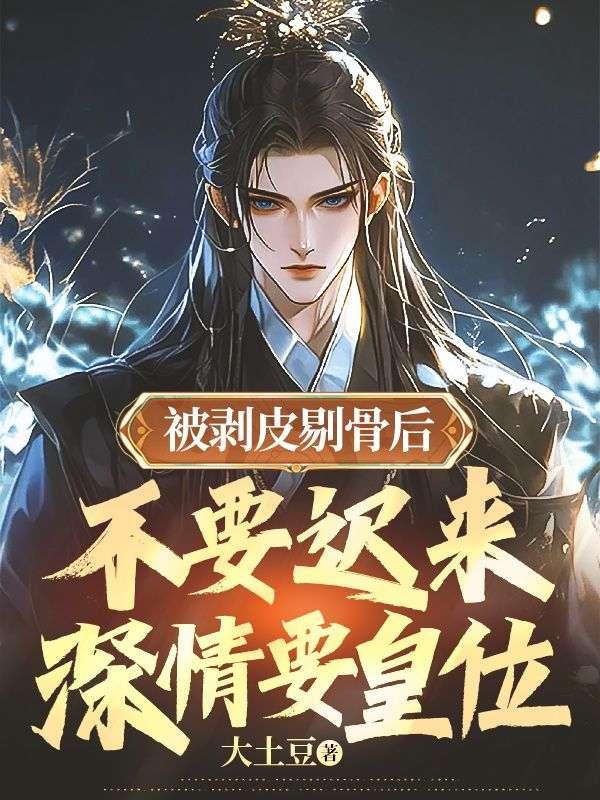 剥皮拆骨