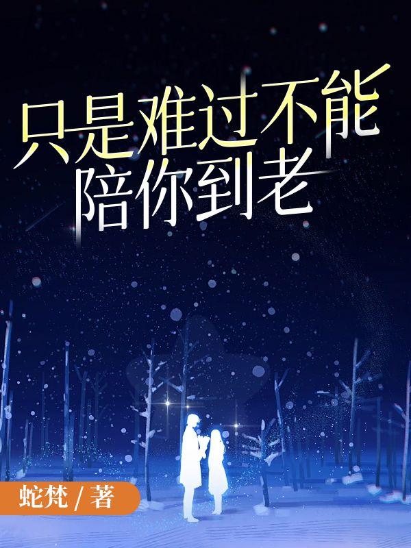 只是难过不能陪你到老结局是悲剧吗