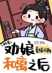 劝娘和离之后(科举)卷六一