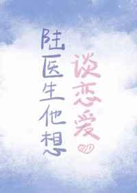 陆医生他想谈恋爱作文
