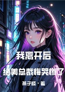 绝美总裁悔哭惨了txt