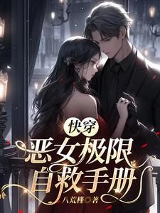 快穿之恶女漂白系统全文阅读
