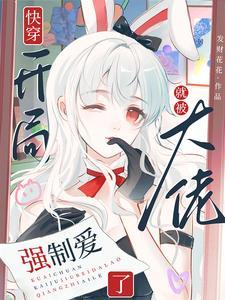 快穿开局就被大佬强制爱了by发财花花TXT
