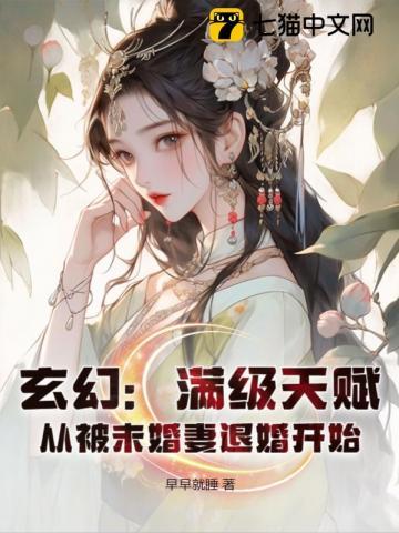 满级天赋的