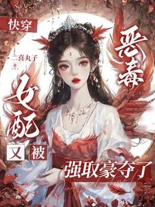快穿恶毒女配又被强取豪夺了txt青衫