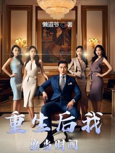 财阀的快乐你不懂在线观看