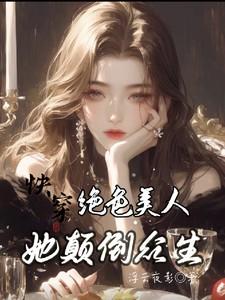 绝色美人快穿攻略清穿