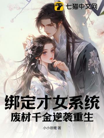 绑定才女系统后我躺赢了盘搜搜